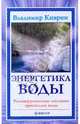 Энергетика воды. Расшифрованные послания кристаллов воды, Киврин Владимир 