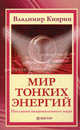Мир тонких энергий. Послания непроявленного мира (новое оформление), Киврин Владимир 