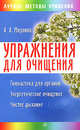 Упражнения для очищения организма, Миронов Андрей Александрович 