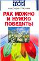 Рак можно и нужно победить!, Семенова Анастасия Николаевна 