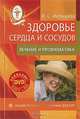 Здоровье сердца и сосудов: лечение и профилактика+DVD Энциклопедия лечебных движений, Ирина Малышева 