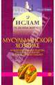 Мусульманской хозяйке: лучшие кулинарные рецепты, традиции и обычаи для праздников и будней, Муса Алиев 