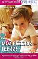 Мой ребенок - гений! Развивающие игры для малышей от 0 до 3 лет + CD "Лучшие песни для ваших детей колыбельные, народные, классические", Светлана Владимировна Иванова 