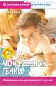 Мой ребенок - гений! Развивающие игры для малышей от 0 до 3 лет (+CD), Иванова Светлана 
