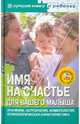 Имя на счастье для вашего малыша (+CD), Успенская Е. В. 