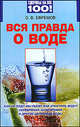 Вся правда о воде, Ефремов О. В. 