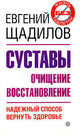 Суставы. Очищение и восстановление. Надежный способ вернуть здоровье, Щадилов Евгений Владимирович 