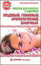 Массаж для красоты и здоровья. Медовый, глиняный, ароматический, баночный, Васильева Александра Владимировна 