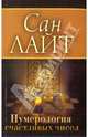 Нумерология счастливых чисел (обложка)., Сан Лайт 