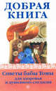 Т. Карпенко: Добрая книга. Советы бабы Томы для здоровья и душевного согласия, Тамара Карпенко 