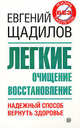Легкие. Очищение и восстановление. Надежный способ вернуть здоровье, Щадилов Евгений Владимирович 