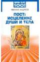 Михаил Андреев: Пост: исцеление души и тела, Андреев Михаил А. 