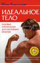 Идеальное тело. Силовые упражнения для настоящих мужчин+DVD Силовые упражнения, Ковальский Игорь Николаевич 