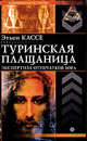 Туринская плащаница. Экспертиза отпечатков Бога, Кассе Этьен 
