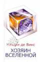 Хозяин Вселенной., Натали де Винс 