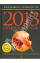 2013: активизация ДНК. Через Апокалипсис к бессмертию (+ CD), Лермонтов Владимир Юрьевич 