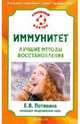Иммунитет. Лучшие методы восстановления., Потявина Елена Витальевна 