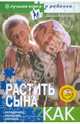 Растить сына. Как? (+CD), Хорсанд Диана Валерьевна 