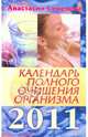 Календарь полного очищения организма на 2011 год, Семенова Анастасия Николаевна 