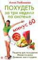 Похудеть за три недели по системе "Минус 60" (+CD), Любимова Анна 