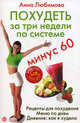 Похудеть за три недели по системе минус 60: Рецепты для похудения. Меню по дням. Дневник: как я худела, Любимова Анна 