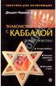 Знакомство с Каббалой. Первые практики., Джудит Норман 