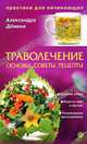 Александра Демина: Траволечение: основы, советы, рецепты. Практикуем первый раз, Дёмина Александра 