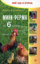 Мини-ферма на 6 сотках., Калинина Ирина 