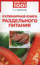 Кулинарная книга раздельного питания., Миронов Андрей Александрович 