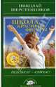 Школа красивой фигуры. Результат - сейчас! (+CD), Шерстенников Николай Иванович 