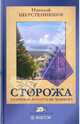 Сторожа: незримые хранители человека, Шерстенников Николай Иванович 