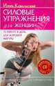Силовые упражнения для женщин. 15 минут в день для хорошей фигуры (+CD), Ковальский Игорь Николаевич 