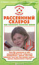 Рассеянный склероз: как сохранить качество жизни. Лучшие методы поддержки и профилактики, В. Н. Амосов 