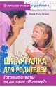 Шпаргалка для родителей. Готовые ответы на детские "Почему?", Голутвина Вера Васильевна 