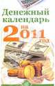 Денежный календарь на 2011 год, 