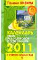 Календарь работ для садоводов и огородников на 2011 год с учетом лунных фаз, Кизима Галина Александровна 