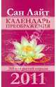 Календарь преображения на 2011 год. 365 открытий сердца (обложка), Лайт Сан 