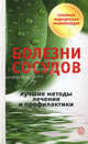 Болезни сосудов. Лучшие методы лечения и профилактики, Ирина Малышева 