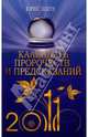 Календарь пророчеств и предсказаний на 2011 год, Юрий Земун 