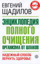 Энциклопедия полного очищения организма от шлаков, Щадилов Евгений Владимирович 