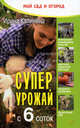 Суперурожай с 6 соток, Калинина Ирина 