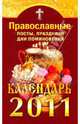 Православные посты, праздники, дни поминовения. Календарь на 2011 год, 