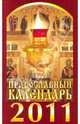 Православный календарь на 2011 год (обложка), 
