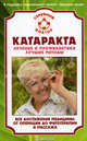 Катаракта. Лечение и профилактика. Лучшие методы., С. Н. Федоров 