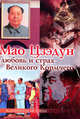 Любовь и страх Великого Кормчего. Мао Цээдун., 