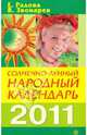 Солнечно-лунный народный календарь на 2011 год, Радова Евдокия, Звонарев Вадим 
