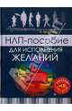 НЛП-пособие для исполнения желаний (+CD), Брейкер Я. 