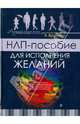НЛП-пособие для исполнения желаний (+ CD-ROM), Брейкер Я. 