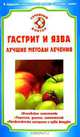 Гастрит и язва. Лучшие методы лечения, В. К. Храмцова 