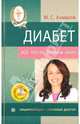 Диабет. Все, что вы должны знать. Энциклопедия + DVD, Ахманов Михаил Сергеевич 